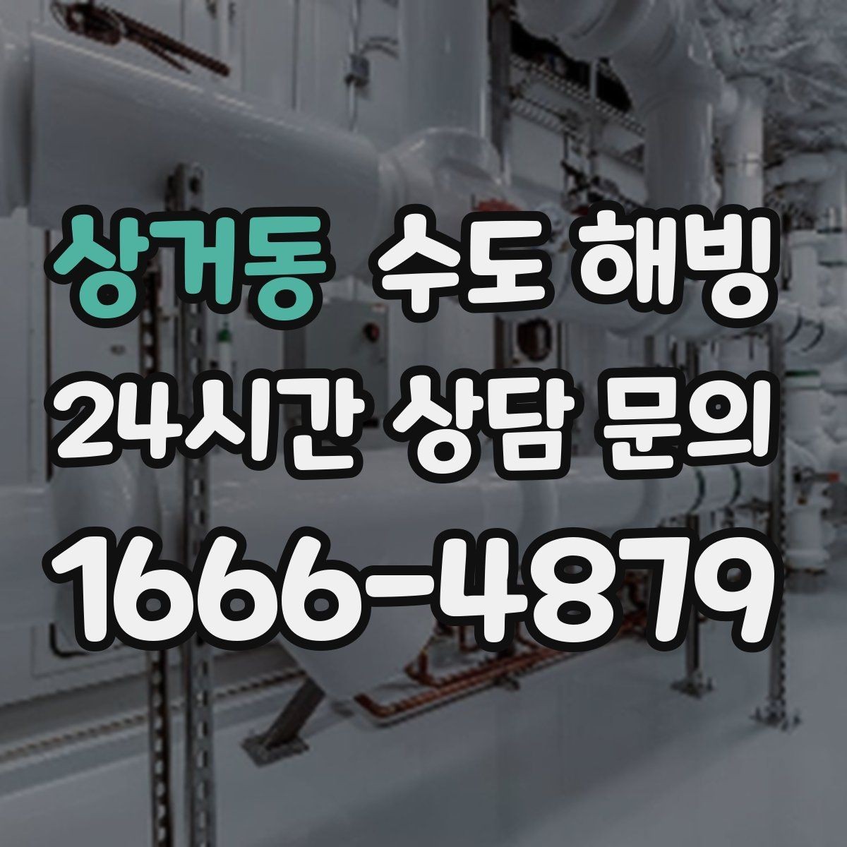 상거동 수도 해빙 불로 녹이면 위험한 상황을 정리