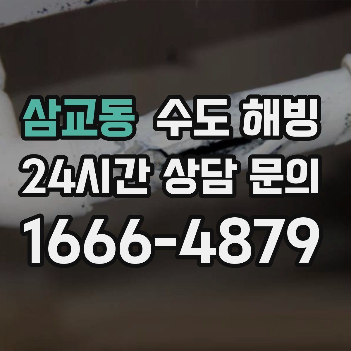 삼교동 수도 해빙 작업 시간은 무엇에 따라 달라질까