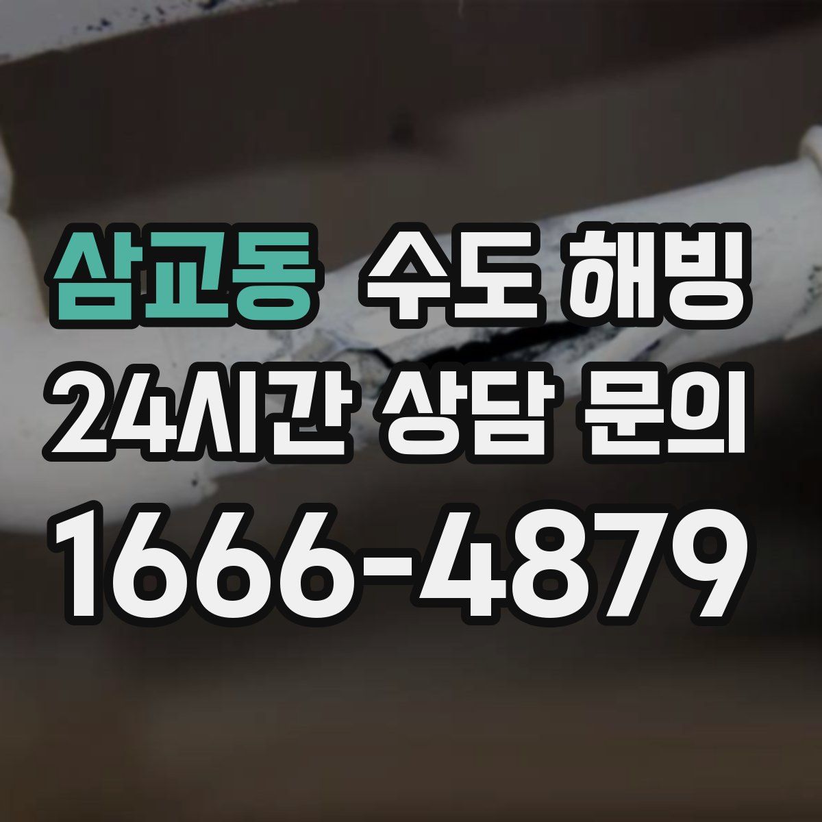 삼교동 수도 해빙