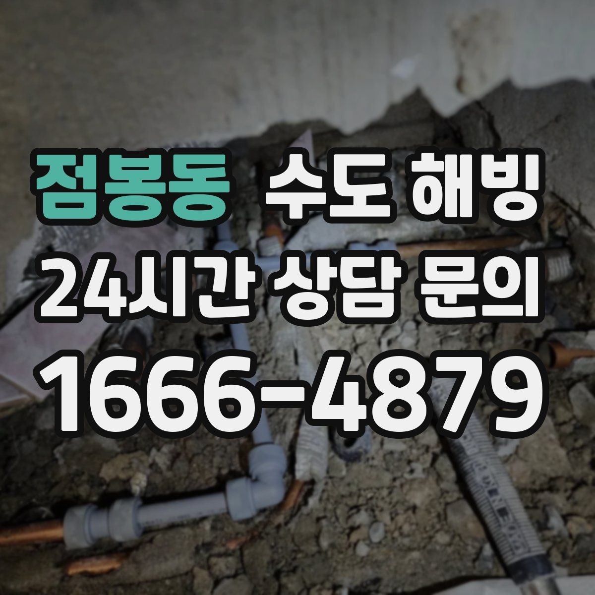 점봉동 수도 해빙 후 밸브 주변 누수 점검 포인트