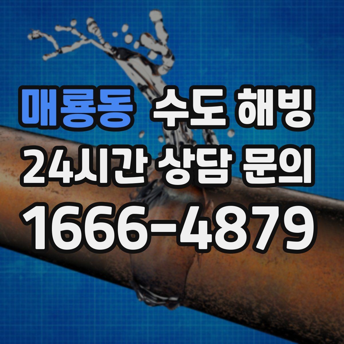 매룡동 수도 해빙 결빙 구간이 길면 왜 시간이 늘어날까