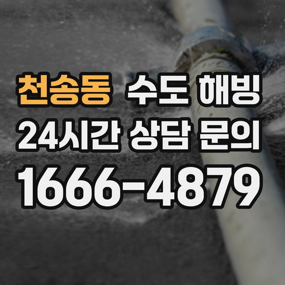 천송동 수도 해빙 한 곳만 얼었을 때 위치를 좁히는 방법