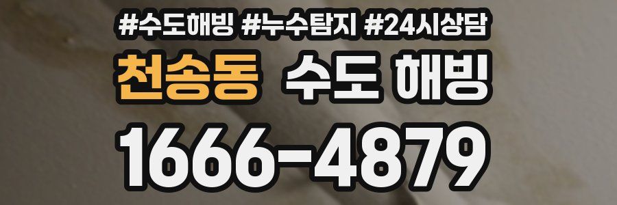 천송동 수도 해빙