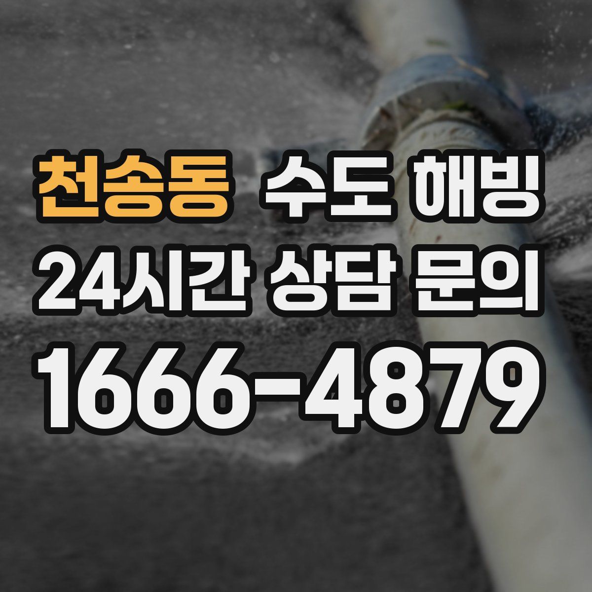 천송동 수도 해빙