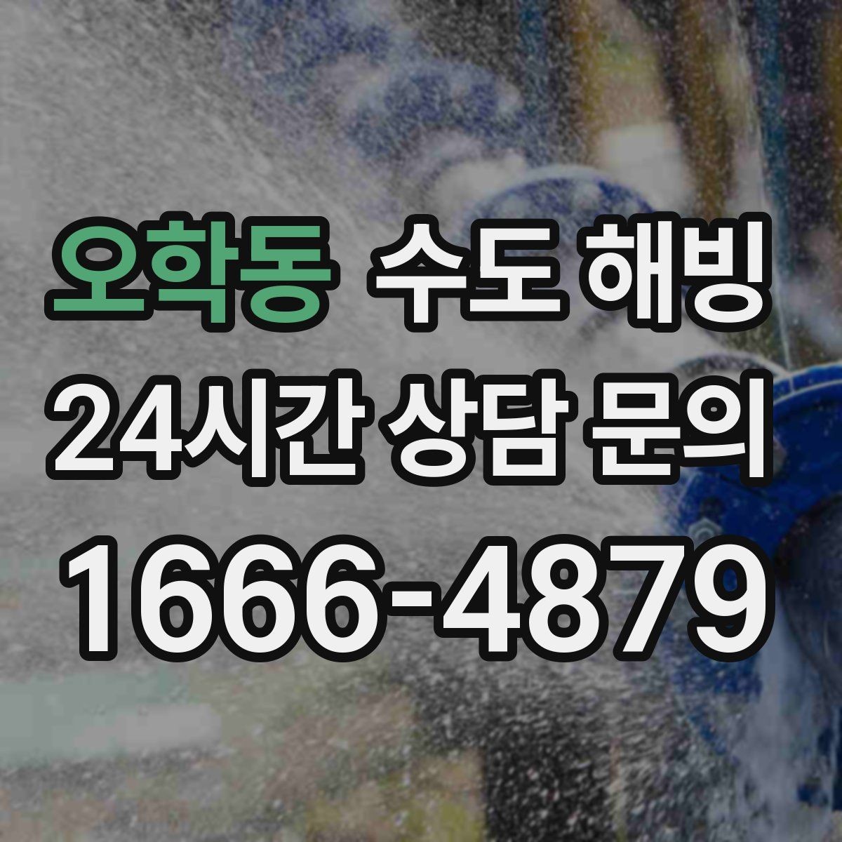오학동 수도 해빙 정수기 라인 결빙을 예방하는 방법