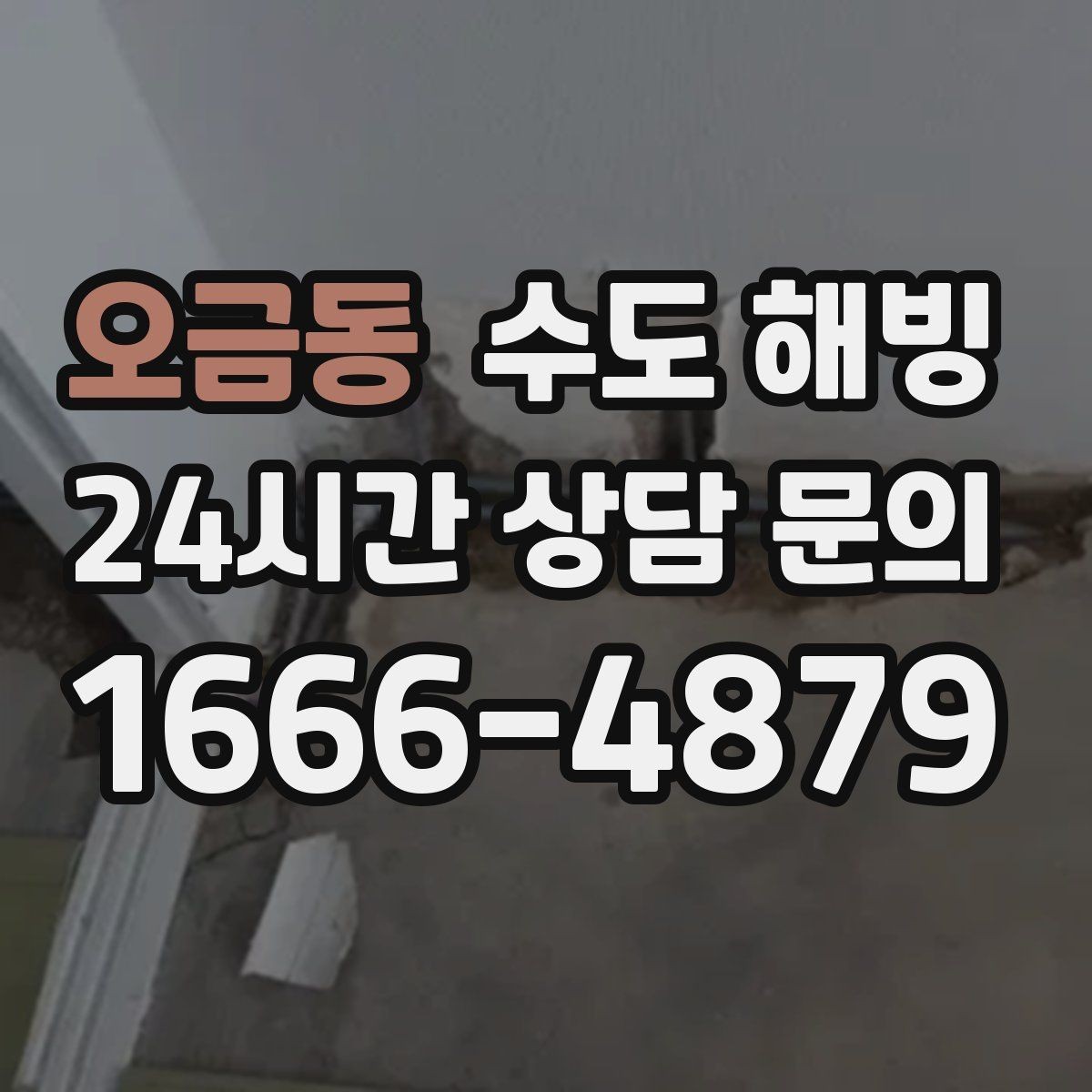오금동 수도 해빙 물줄기가 약해졌다면 얼음 막힘을 의심하세요