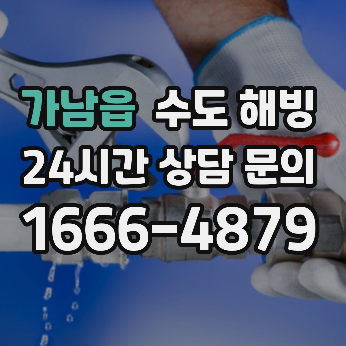 가남읍 수도 해빙 마당 수도가 얼면 겨울철 관리가 중요합니다