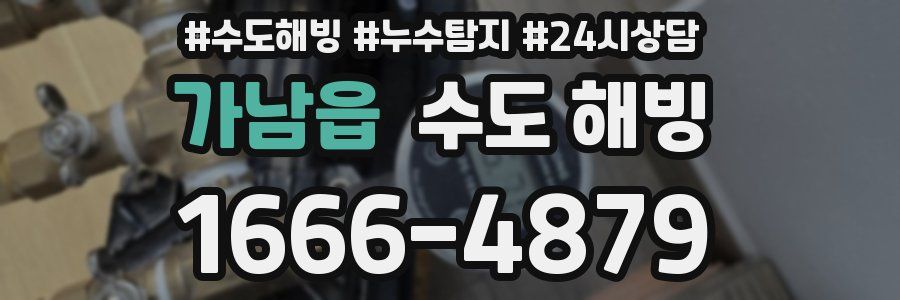 가남읍 수도 해빙