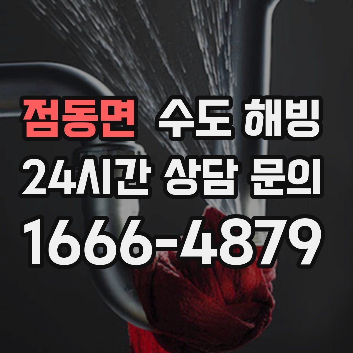 점동면 수도 해빙 집 전체가 안 나오면 먼저 밸브부터 확인하세요