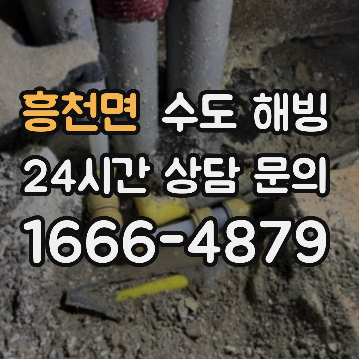흥천면 수도 해빙 세면대 싱크대 물이 동시에 안 나오면