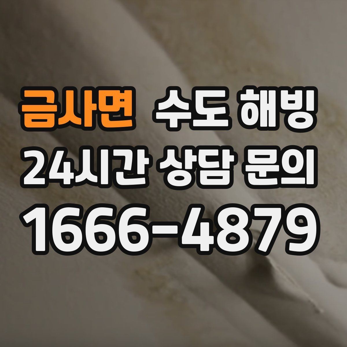 금사면 수도 해빙 뜨거운 물을 갑자기 붓는 게 위험한 이유