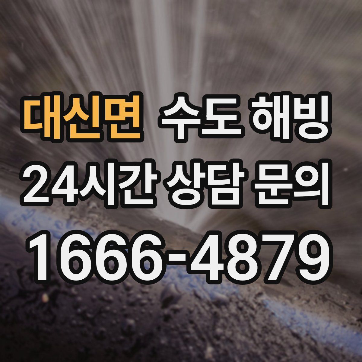 대신면 수도 해빙