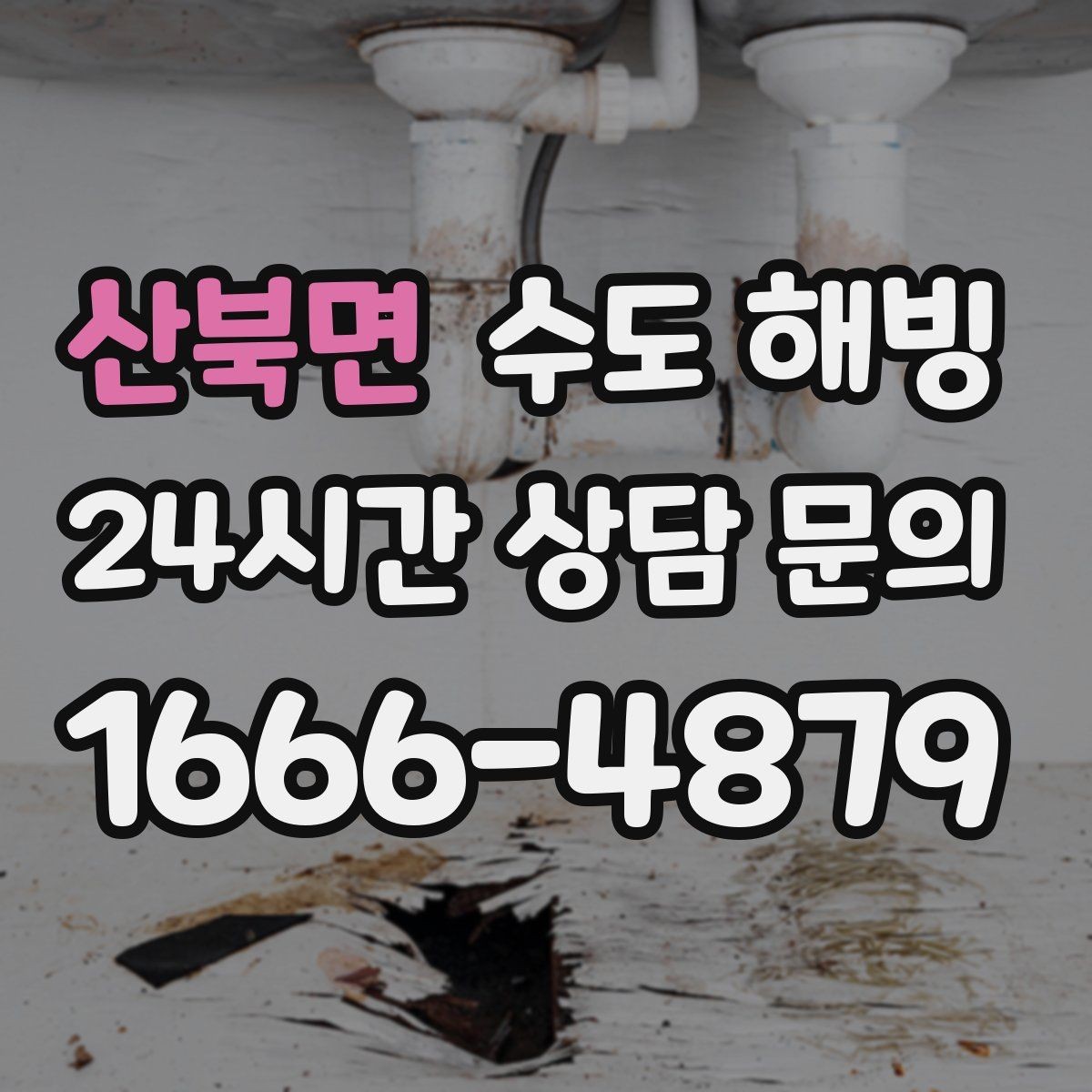 산북면 수도 해빙 문풍지 틈막이로 동파를 줄이는 방법