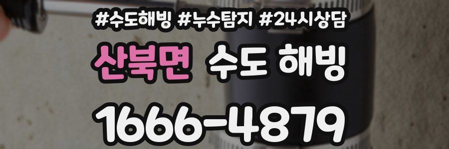 산북면 수도 해빙