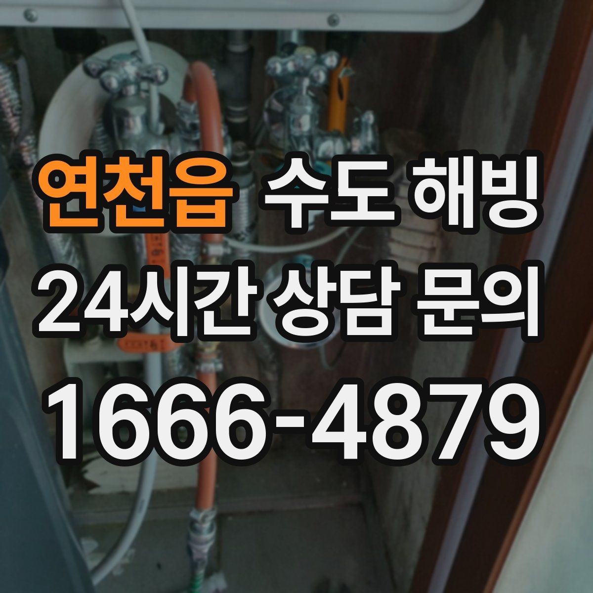 연천읍 수도 해빙 후 정수기 필터 점검이 필요한 이유