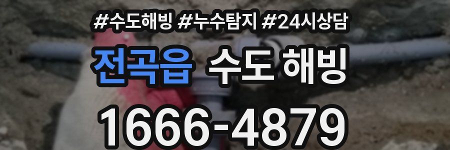 전곡읍 수도 해빙