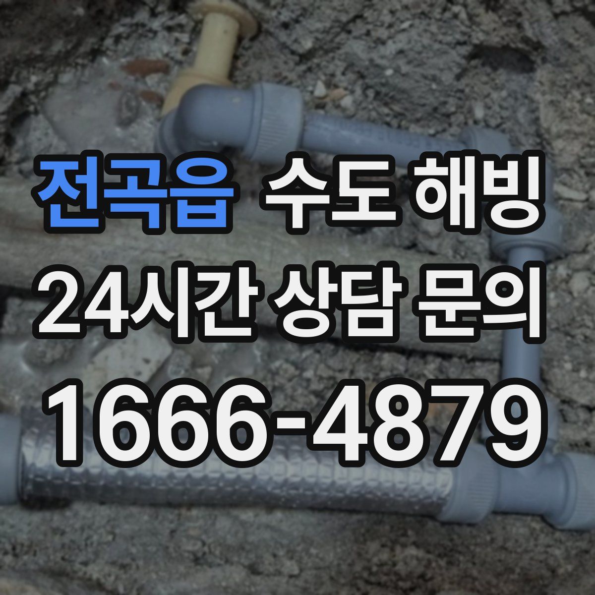 전곡읍 수도 해빙