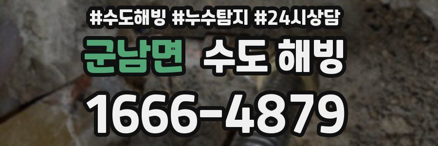 군남면 수도 해빙