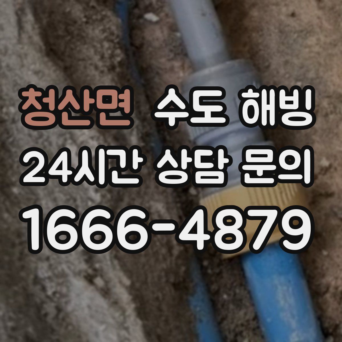 청산면 수도 해빙