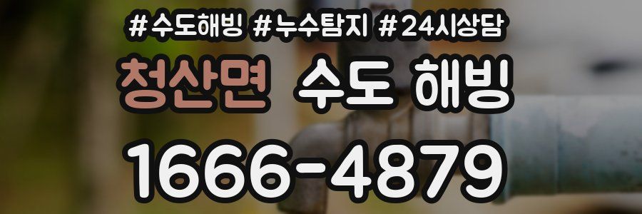 청산면 수도 해빙