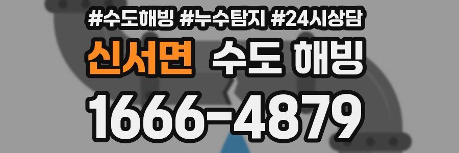신서면 수도 해빙