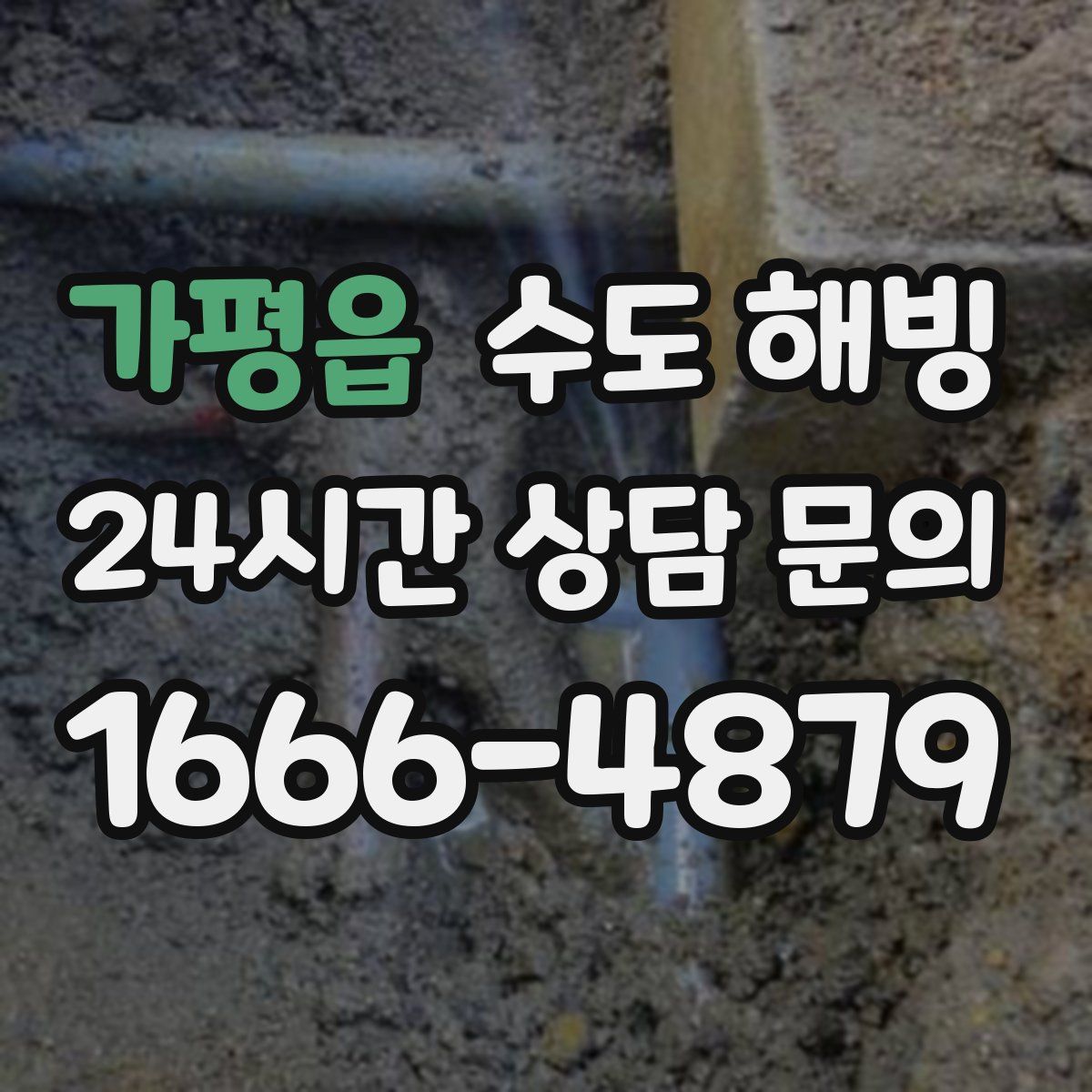 가평읍 수도 해빙