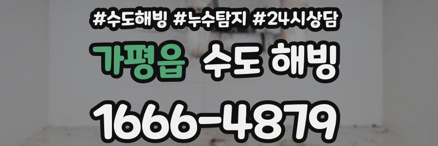 가평읍 수도 해빙