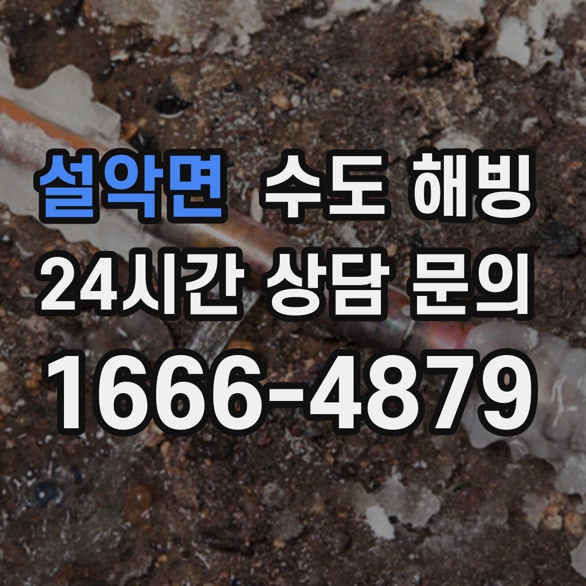 설악면 수도 해빙