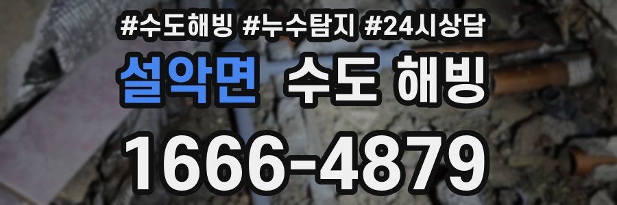 설악면 수도 해빙