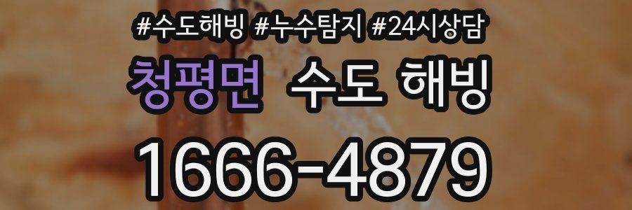 청평면 수도 해빙