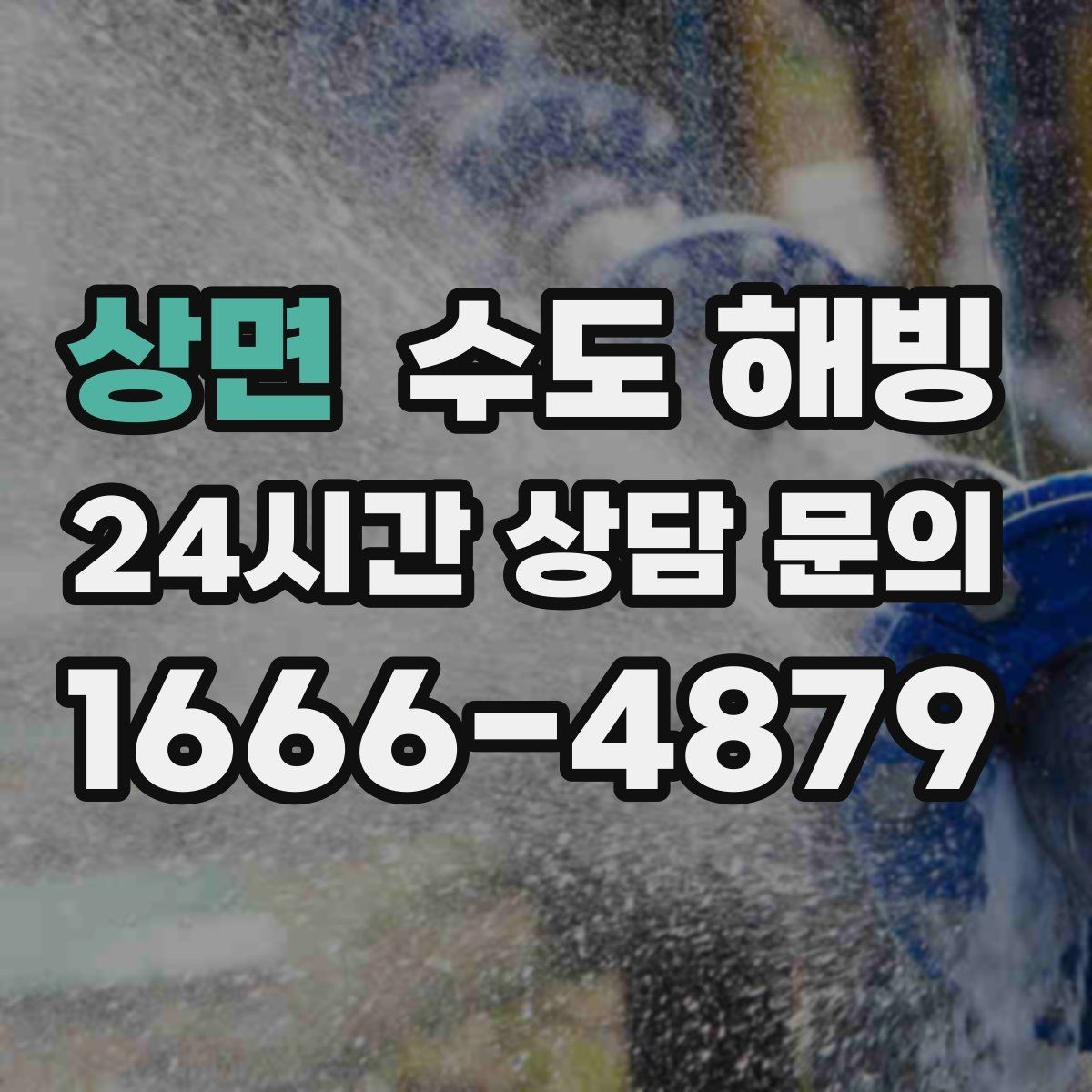 상면 수도 해빙 후에도 정상인지 확인하는 체크리스트