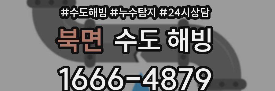 북면 수도 해빙