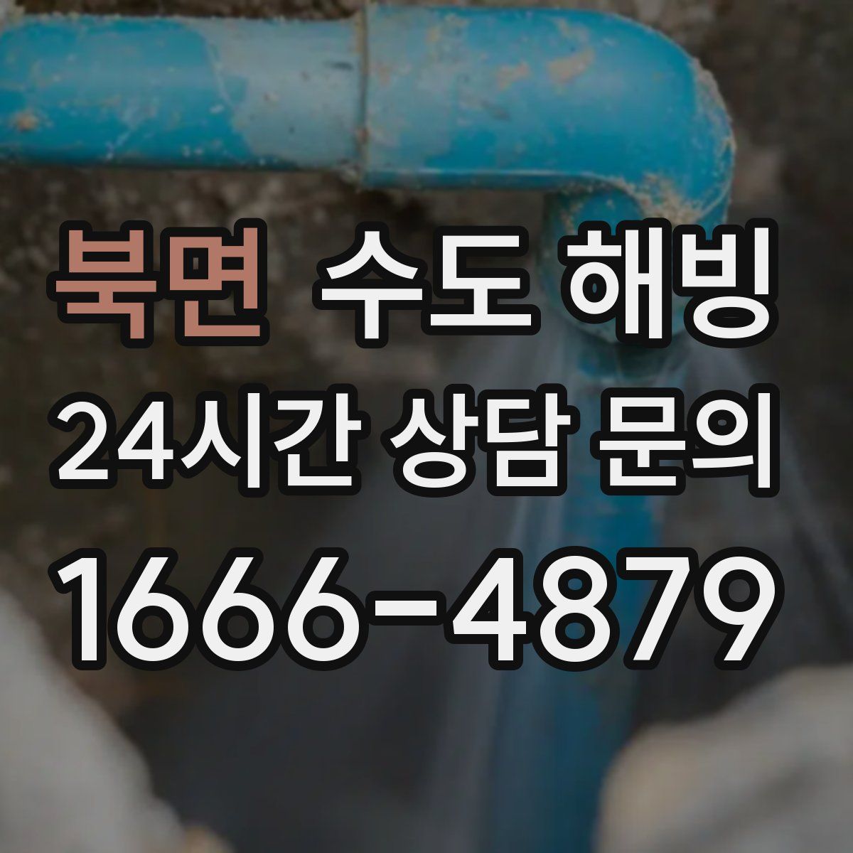 북면 수도 해빙