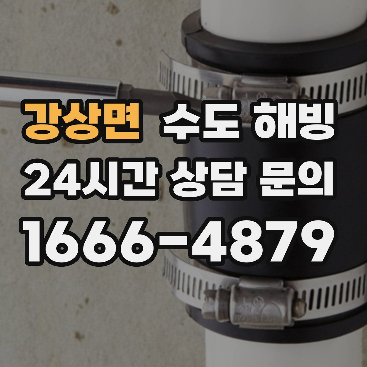 강상면 수도 해빙