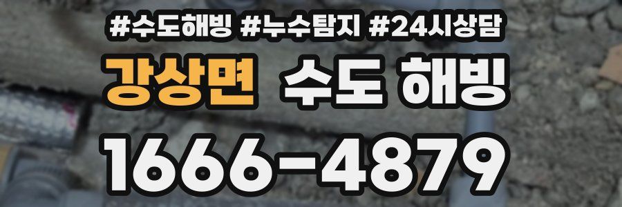 강상면 수도 해빙