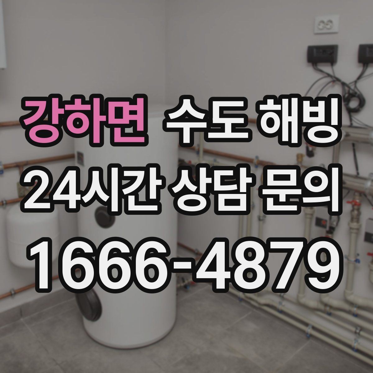 강하면 수도 해빙 결빙 위치를 정확히 알려주는 방법
