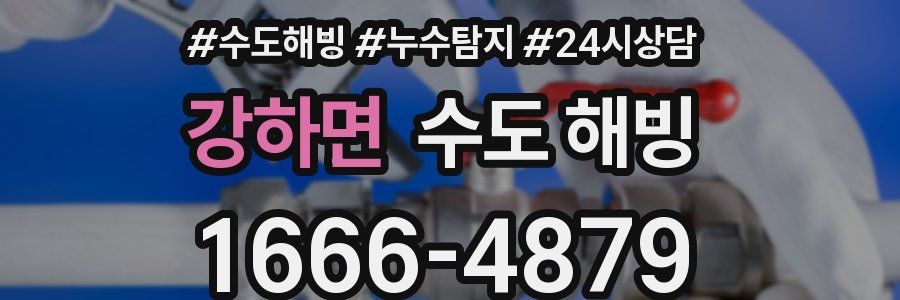 강하면 수도 해빙