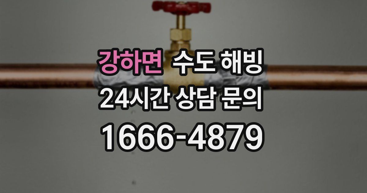 강하면 수도 해빙