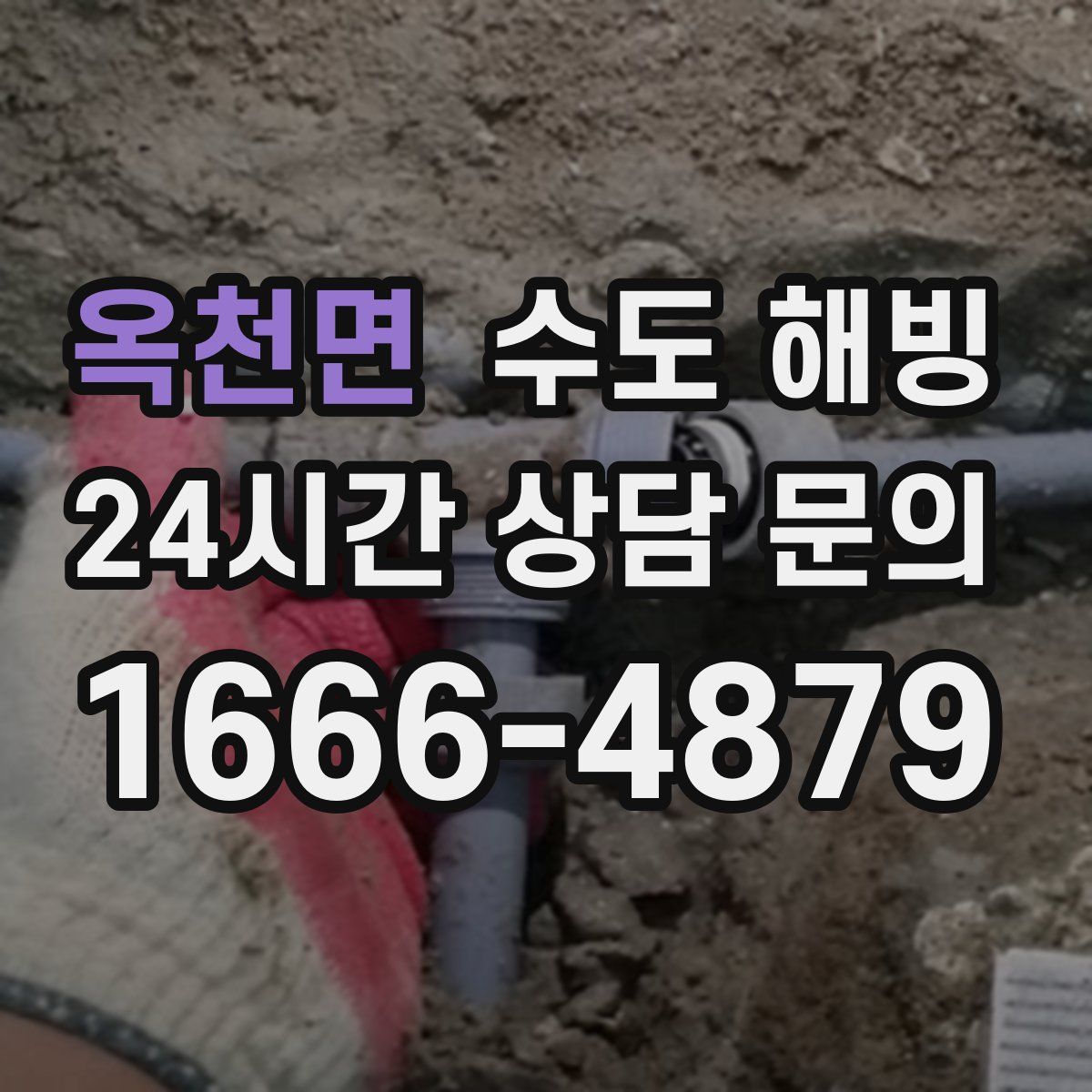 옥천면 수도 해빙