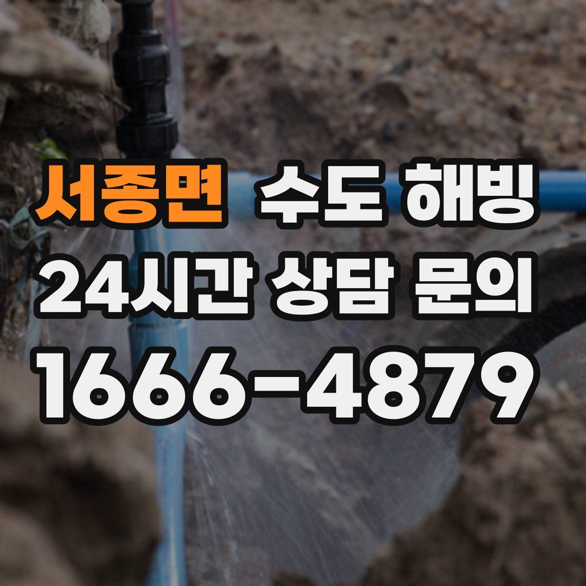 서종면 수도 해빙