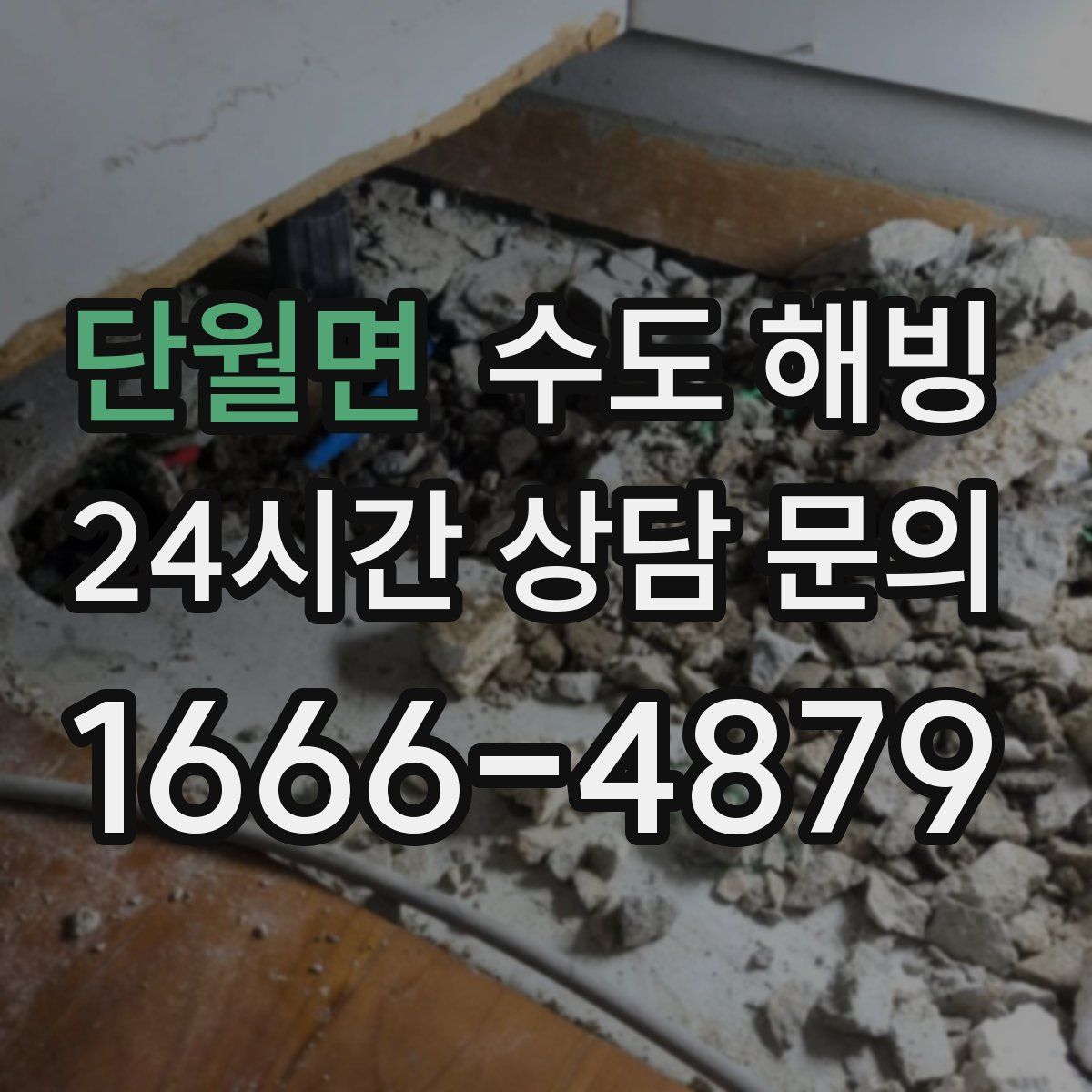 단월면 수도 해빙