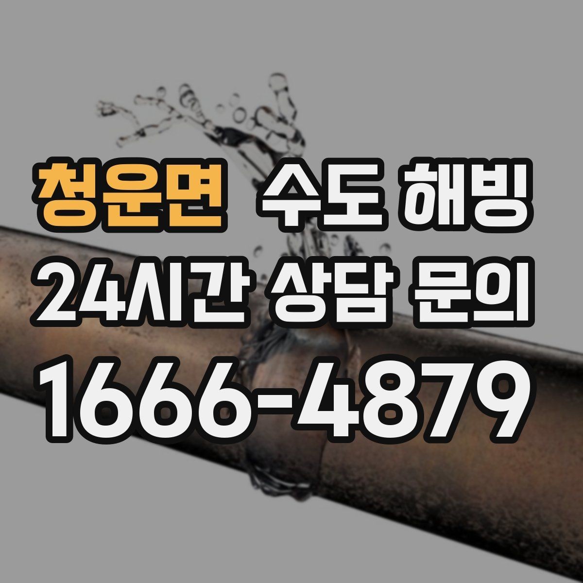 청운면 수도 해빙 계량기함 내부 결빙을 예방하는 방법