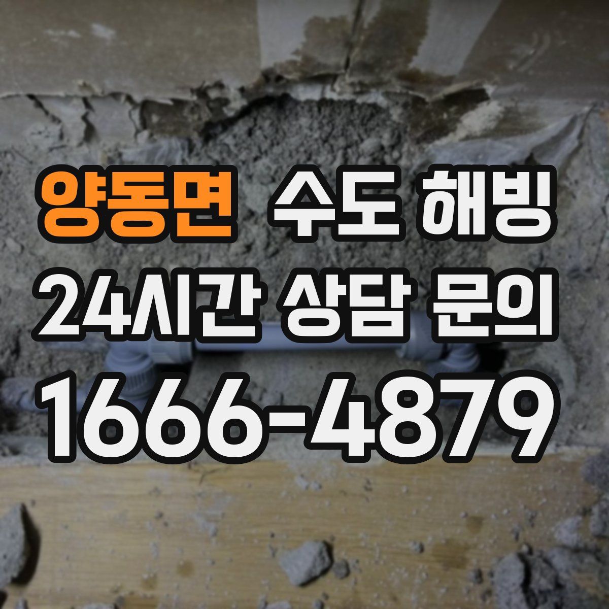 양동면 수도 해빙