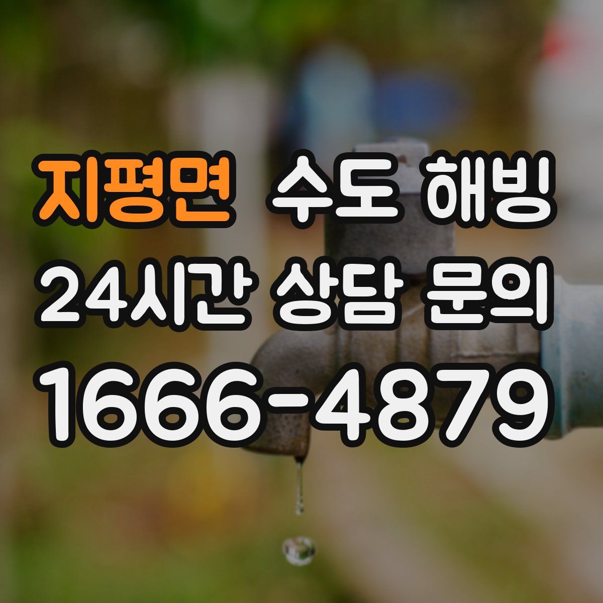 지평면 수도 해빙