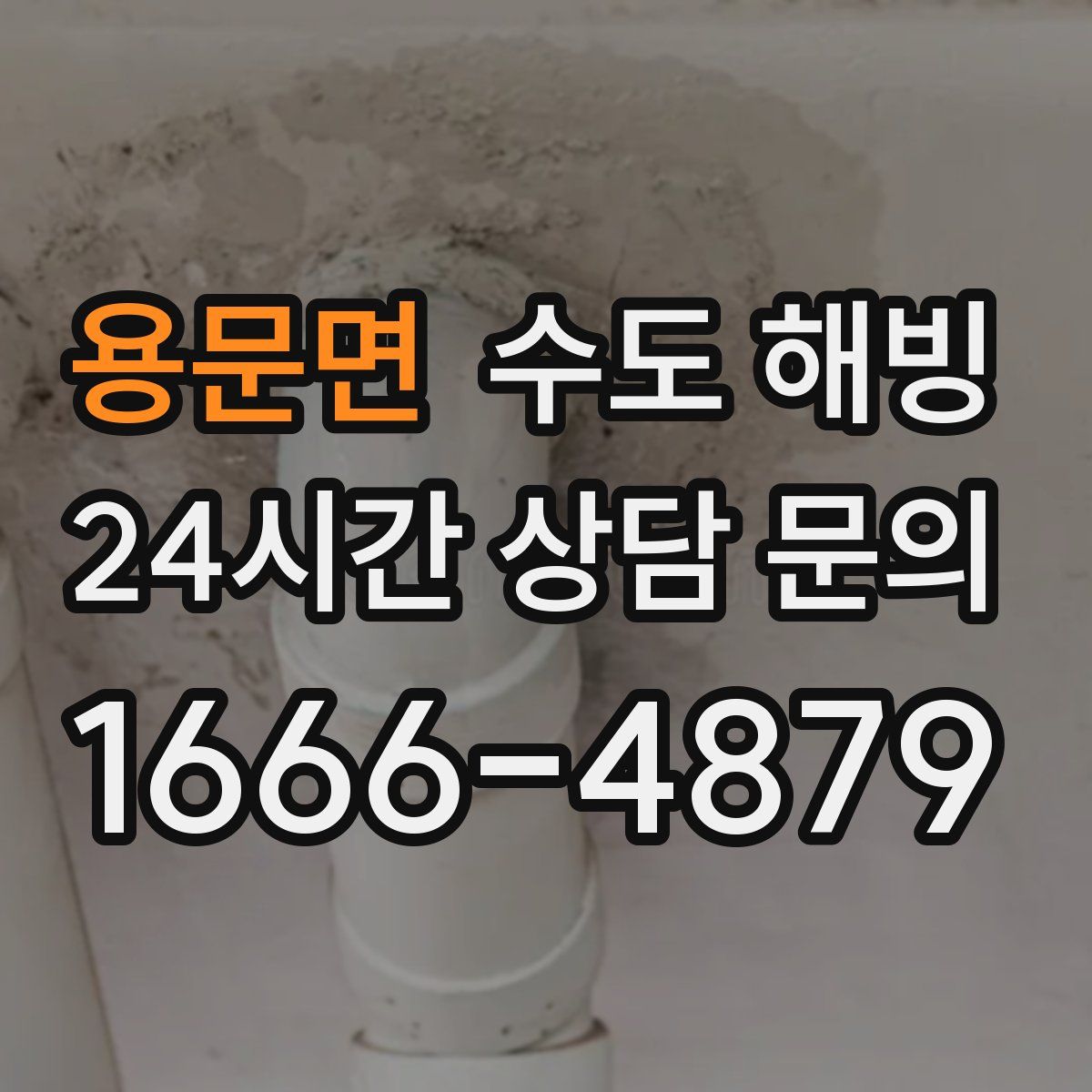 용문면 수도 해빙