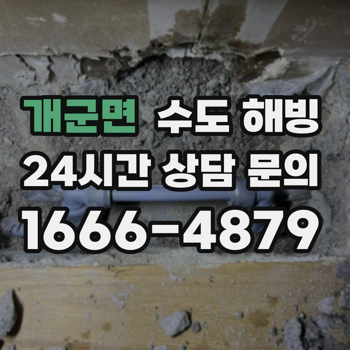 개군면 수도 해빙 겨울철 수도 문제를 줄이는 생활 습관