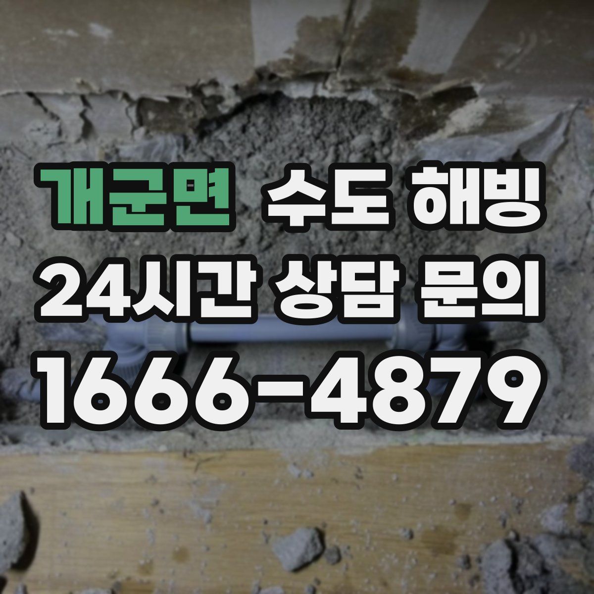 개군면 수도 해빙