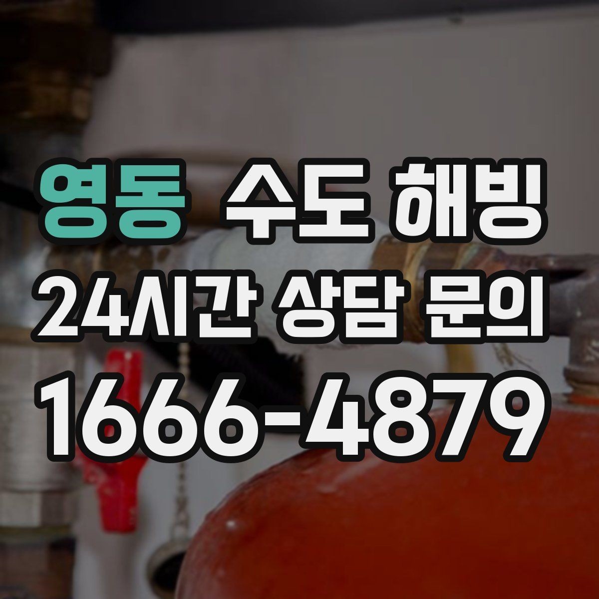 영동 수도 해빙 후 녹물 나오면 대처 방법