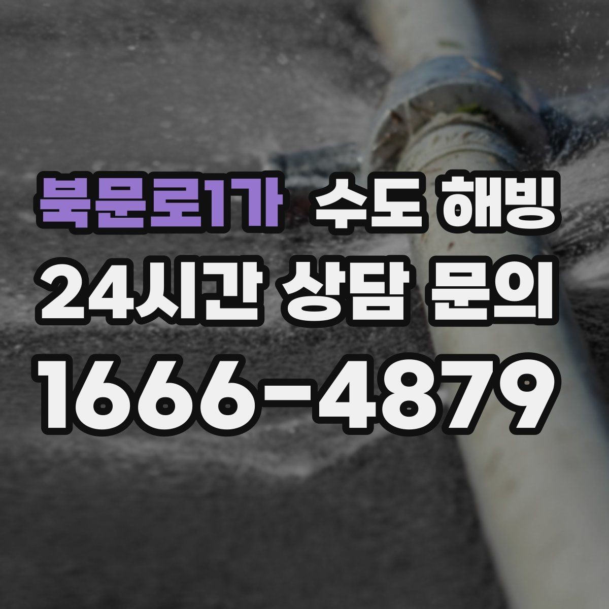 북문로1가 수도 해빙 외벽 노출 배관이 얼기 쉬운 위치 정리