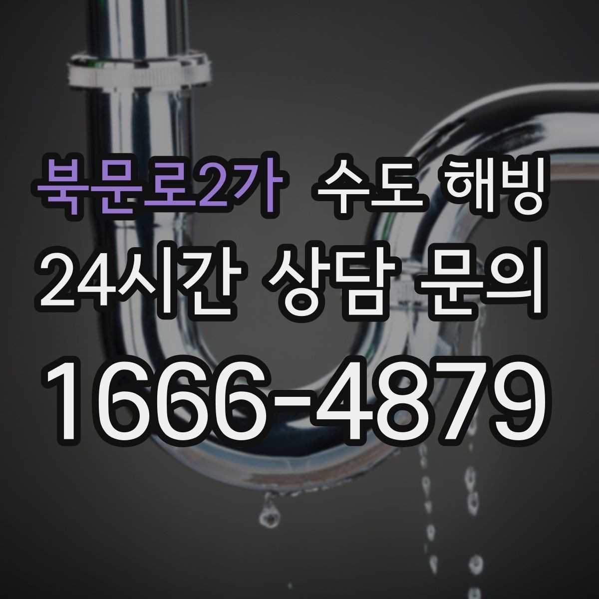 북문로2가 수도 해빙 외벽 배관이 얼면 왜 복구가 더 어려울까